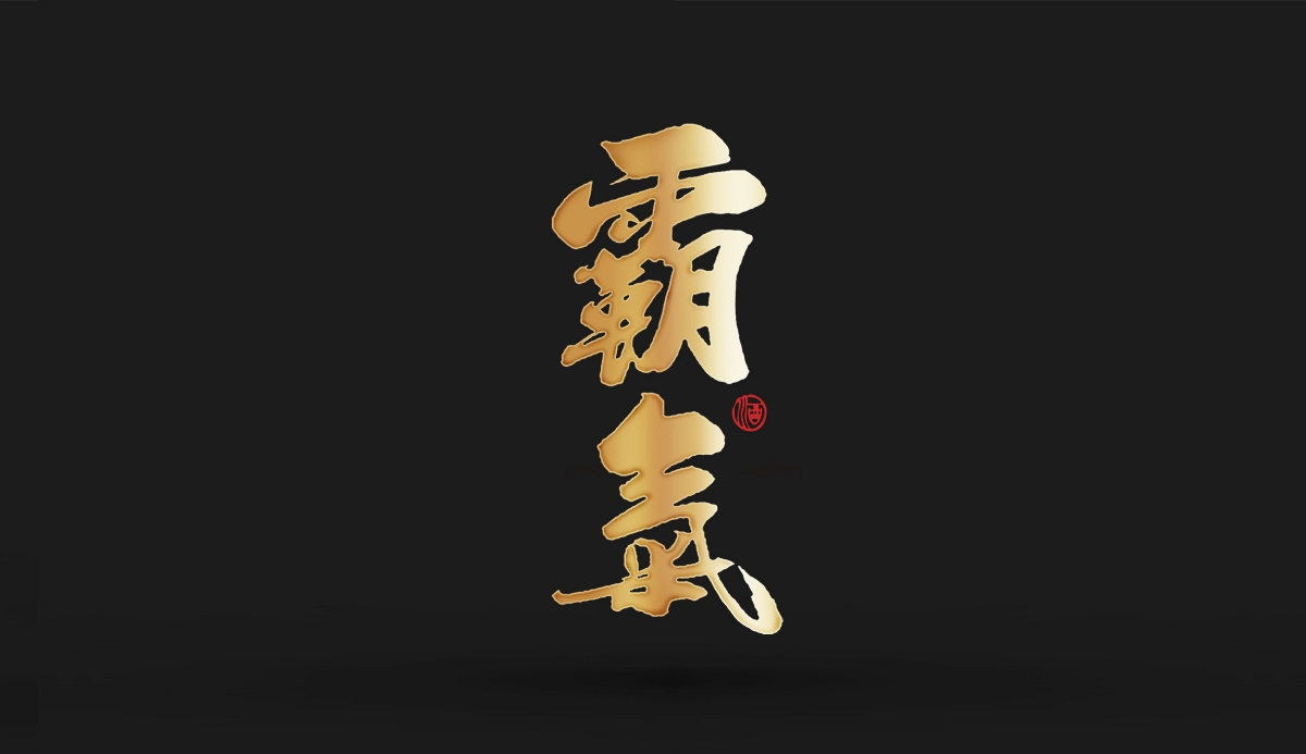 霸气酒