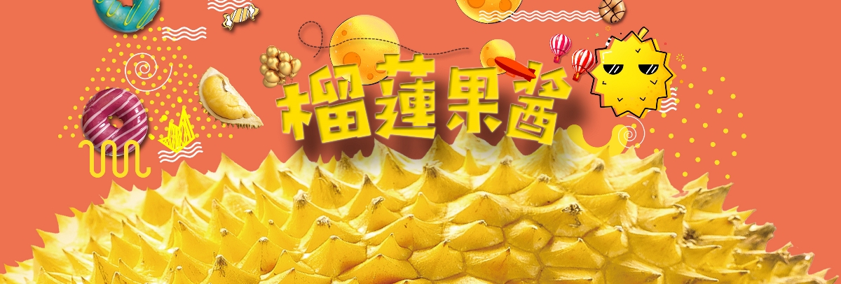 造塑创意× 马拉屋 / 榴莲果酱包装设计