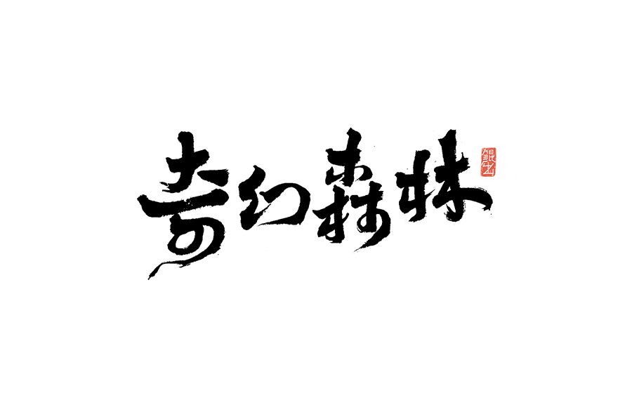 书法手书字体——那些文艺又唯美的电影或动画