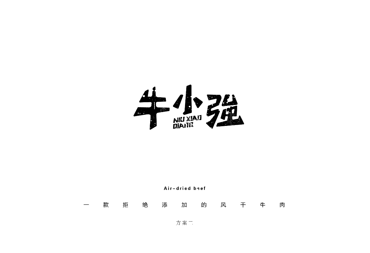 I自研字语I牛小强-logo/包装