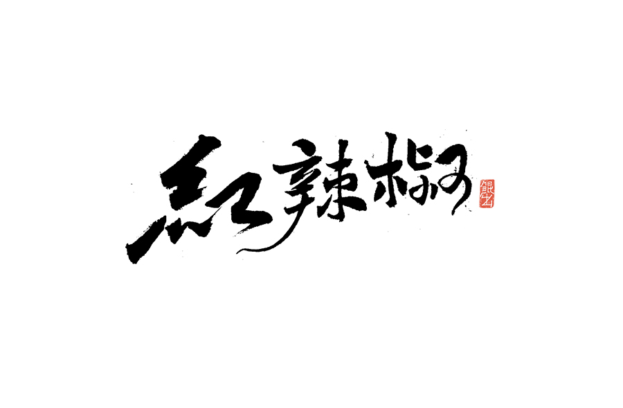 书法手书字体——那些文艺又唯美的电影或动画