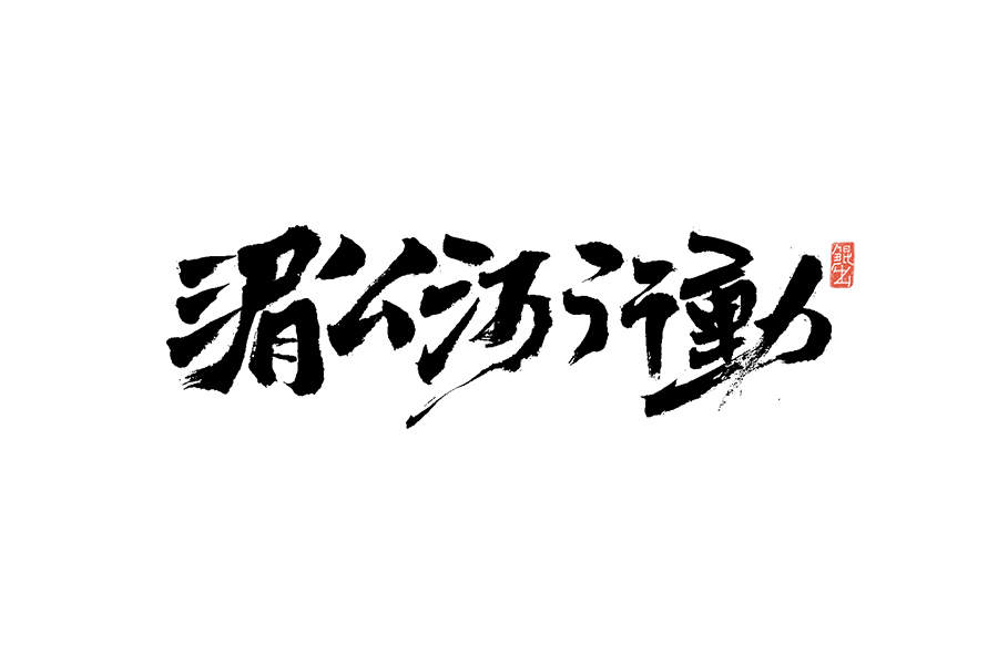 书法手书字体——那些文艺又唯美的电影或动画
