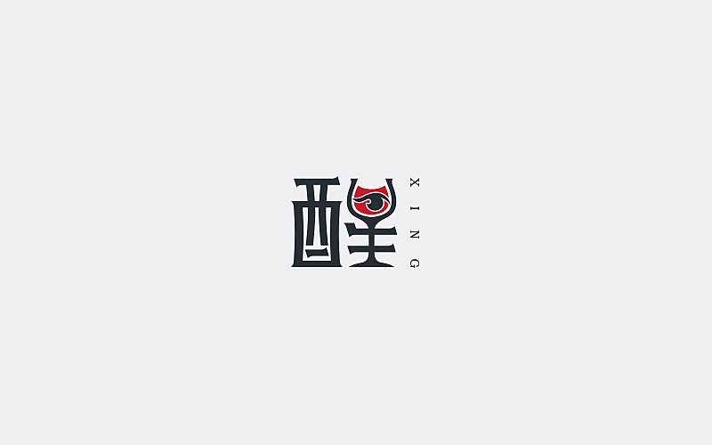 醒
