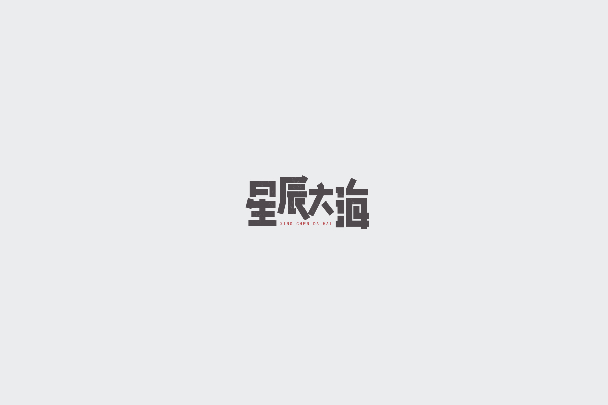 2017字体设计总结