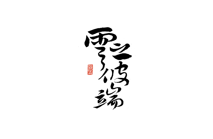 书法手书字体——那些文艺又唯美的电影或动画