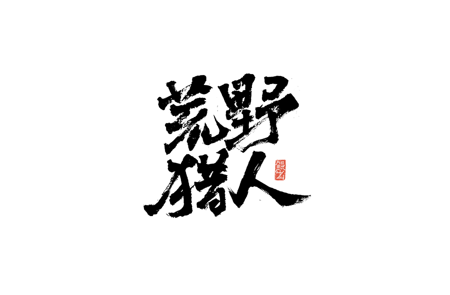 书法手书字体——那些文艺又唯美的电影或动画