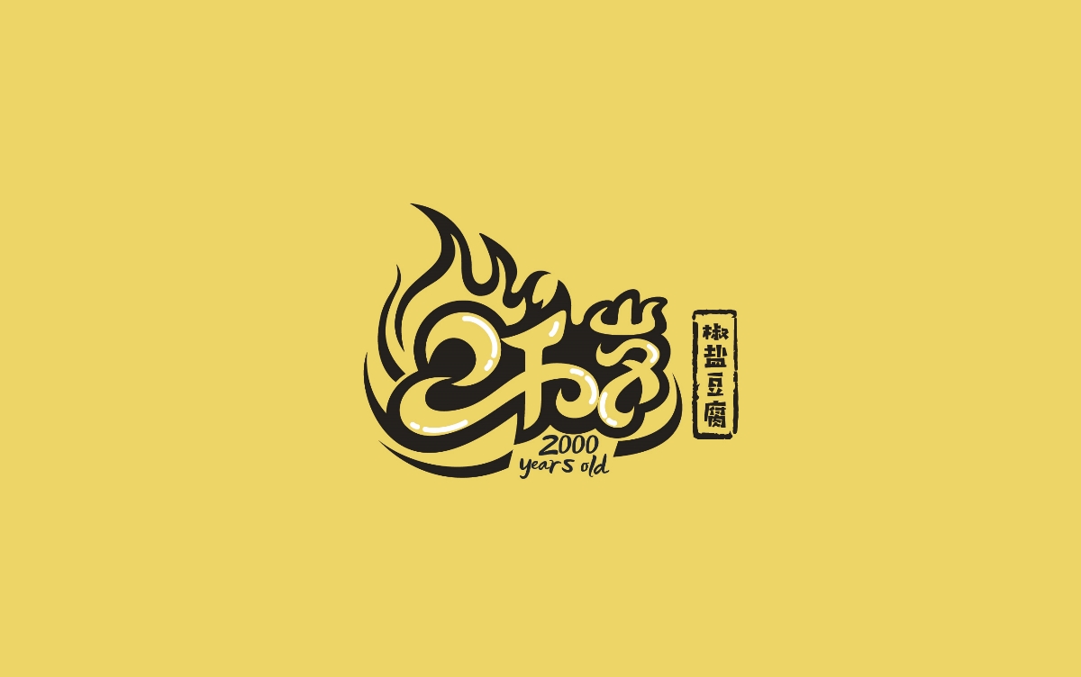 2千岁——椒盐豆腐