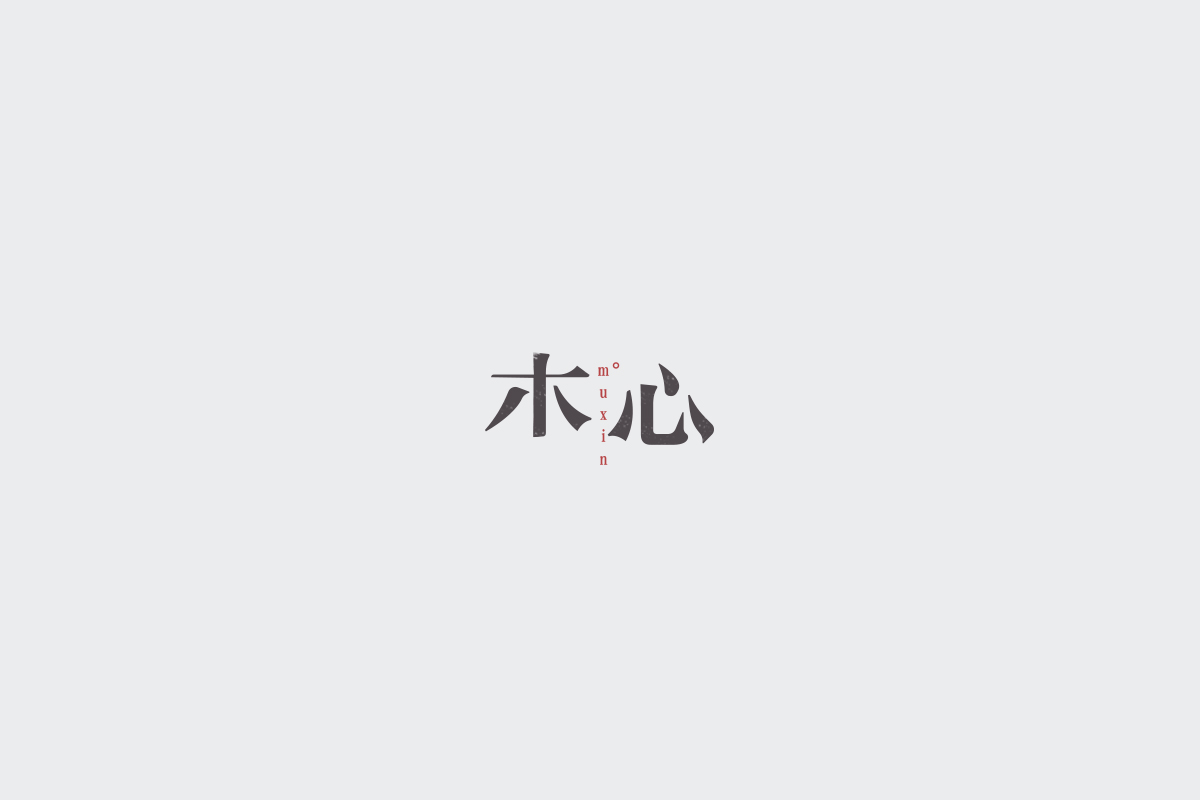 2017字体设计总结