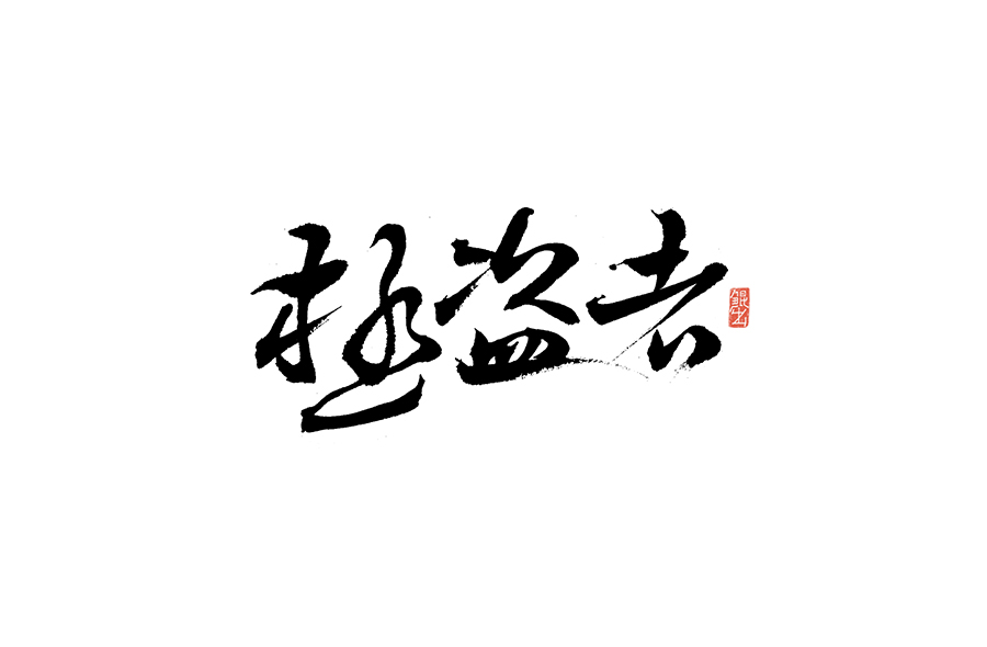 书法手书字体——那些文艺又唯美的电影或动画
