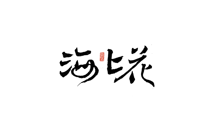 书法手书字体——那些文艺又唯美的电影或动画