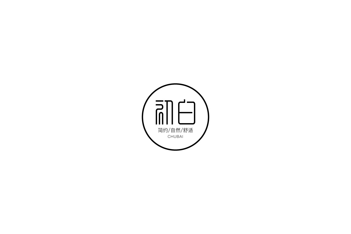 字由练习合集一
