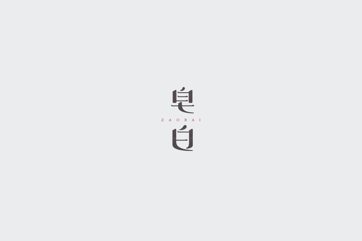 2017字体设计总结