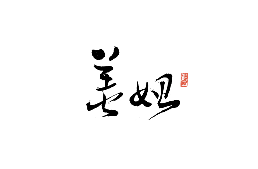 书法手书字体——那些文艺又唯美的电影或动画