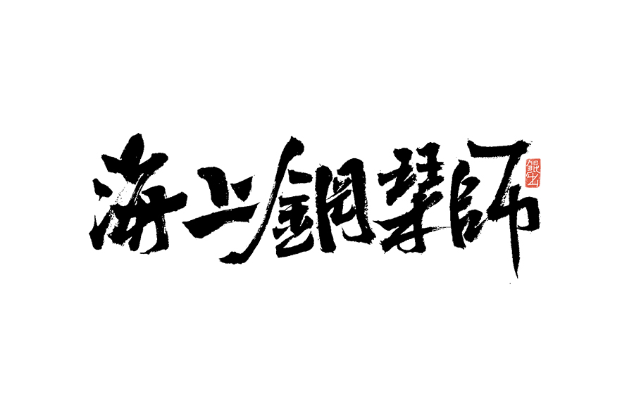 书法手书字体——那些文艺又唯美的电影或动画
