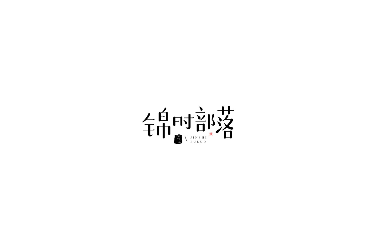 logo合集二（2018）