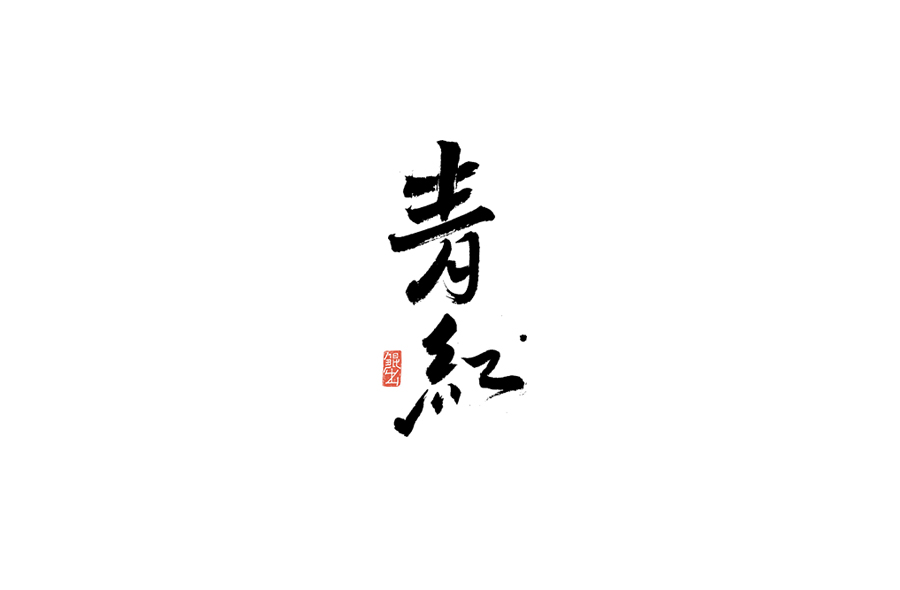书法手书字体——那些文艺又唯美的电影或动画