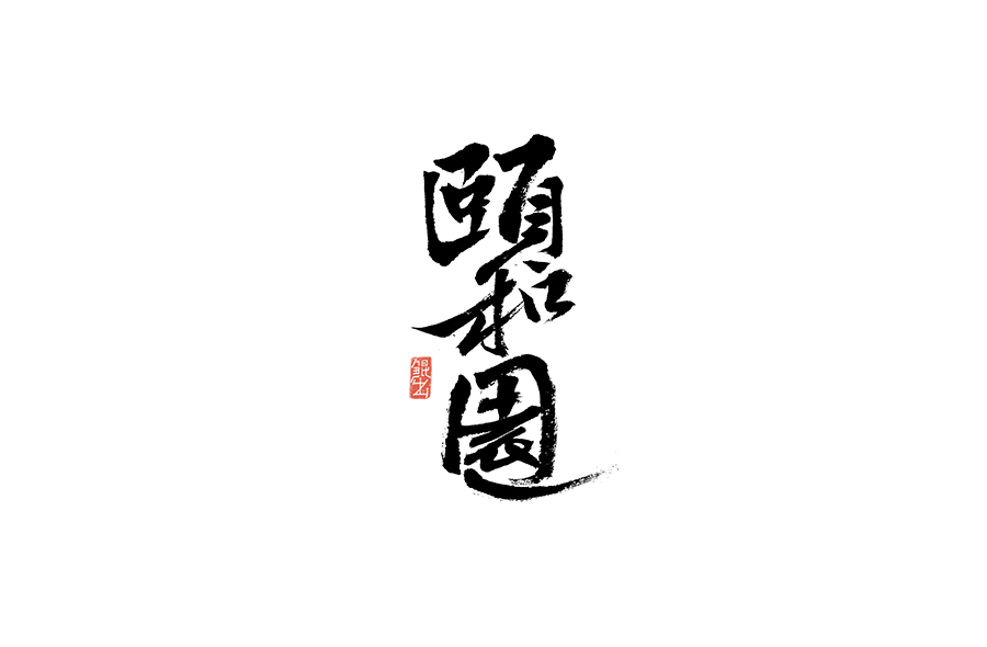 书法手书字体——那些文艺又唯美的电影或动画
