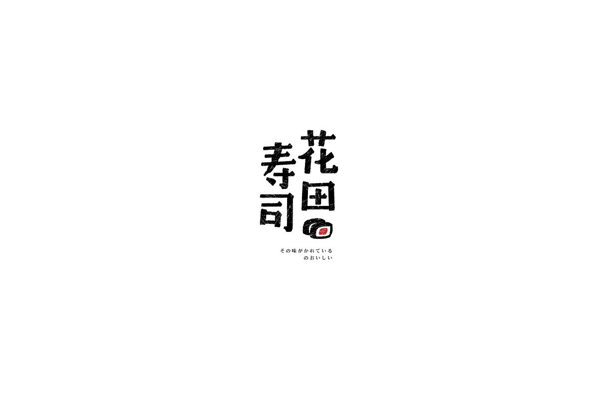 logo合集二（2018）