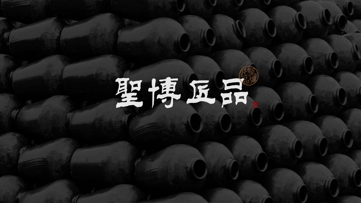 圣博匠品白酒包装设计