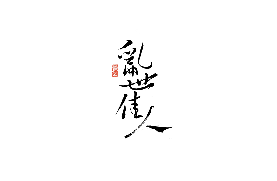 书法手书字体——那些文艺又唯美的电影或动画
