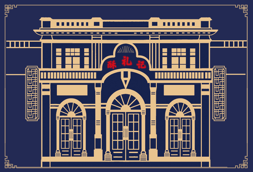 中式糕点品牌商业插画设计酥礼记