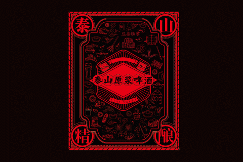 泰山啤酒包装系列初稿整理 壹