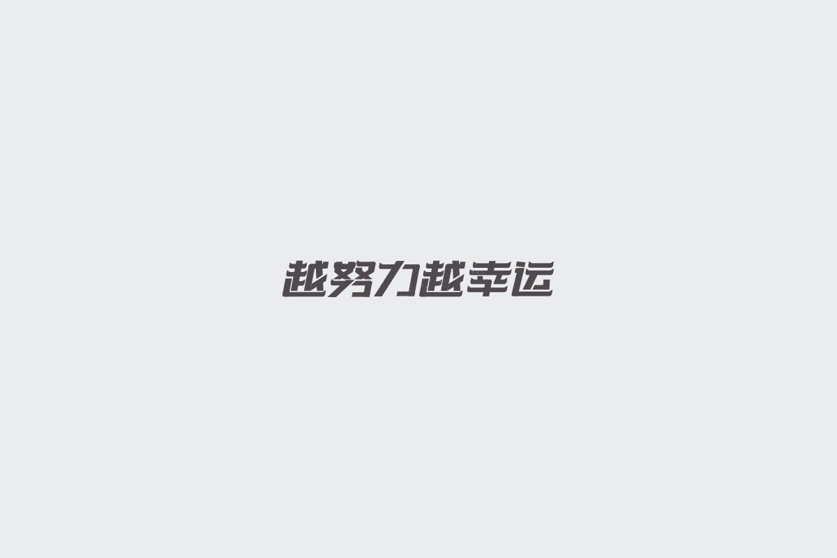 2017字体设计总结