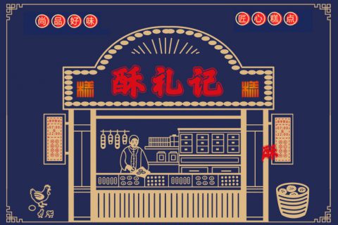 中式糕点品牌商业插画设计酥礼记