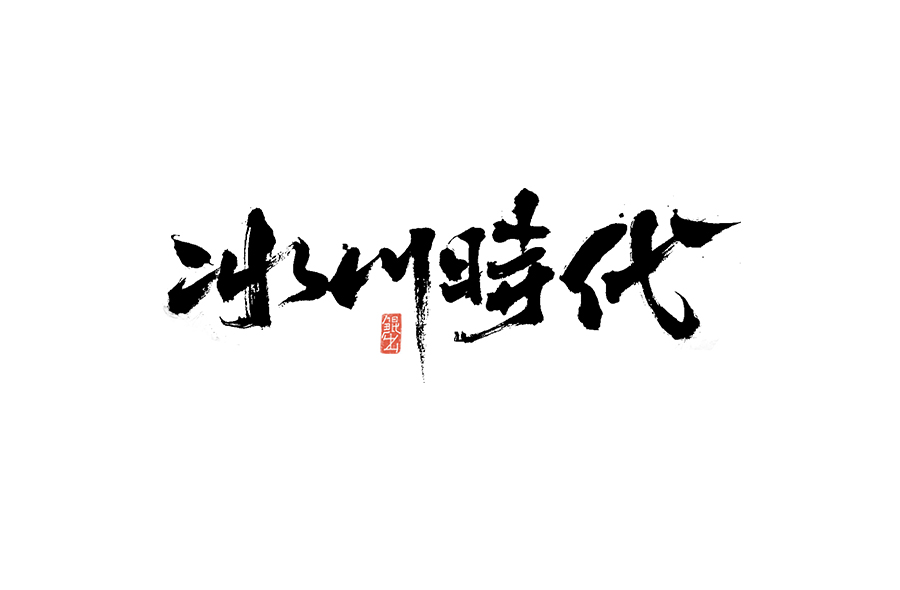 书法手书字体——那些文艺又唯美的电影或动画