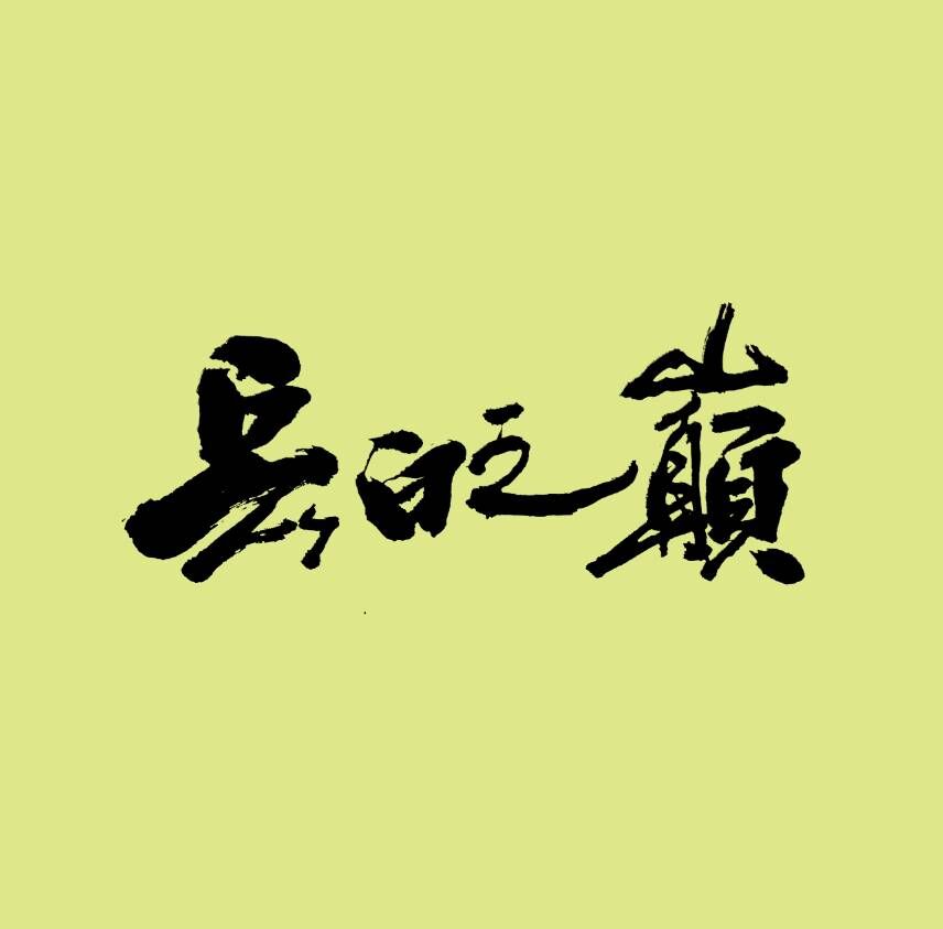 吉林标志设,吉林包装设计,,吉林大米包装设计,吉林特产包装设计,东北特产包装设计,东北包装设计,