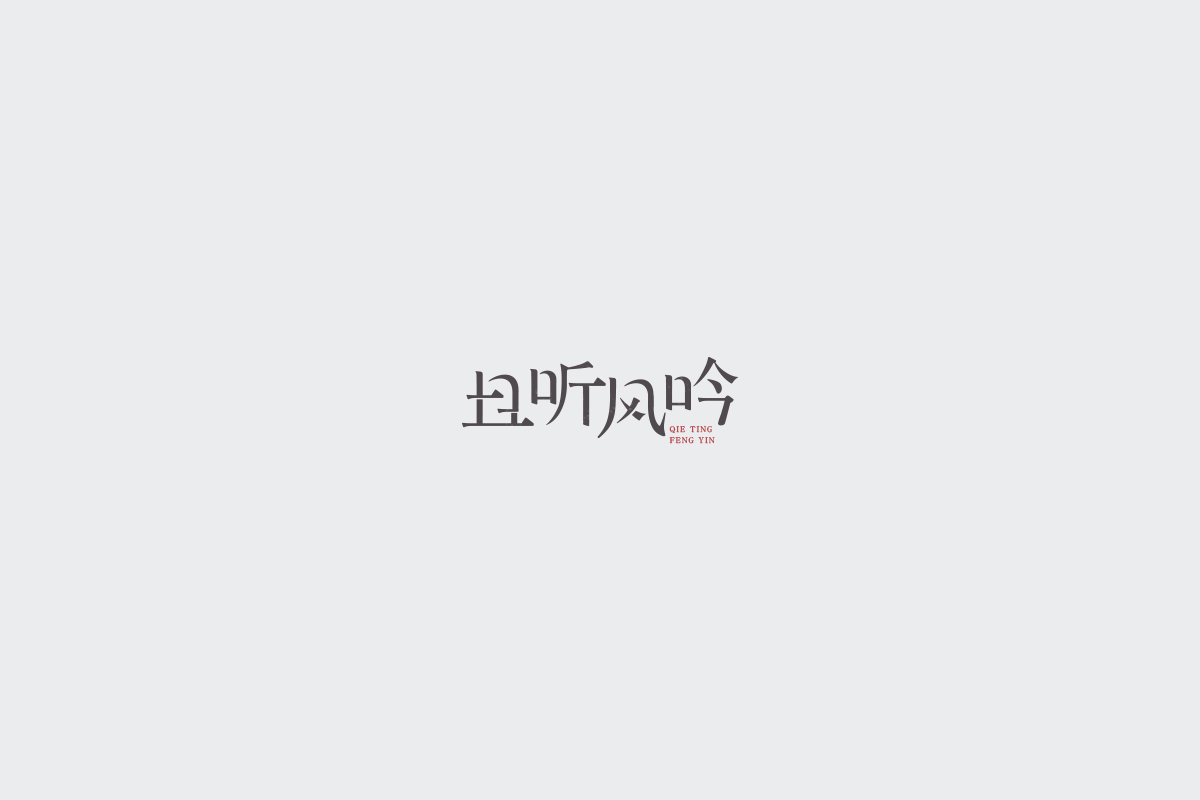 2017字体设计总结