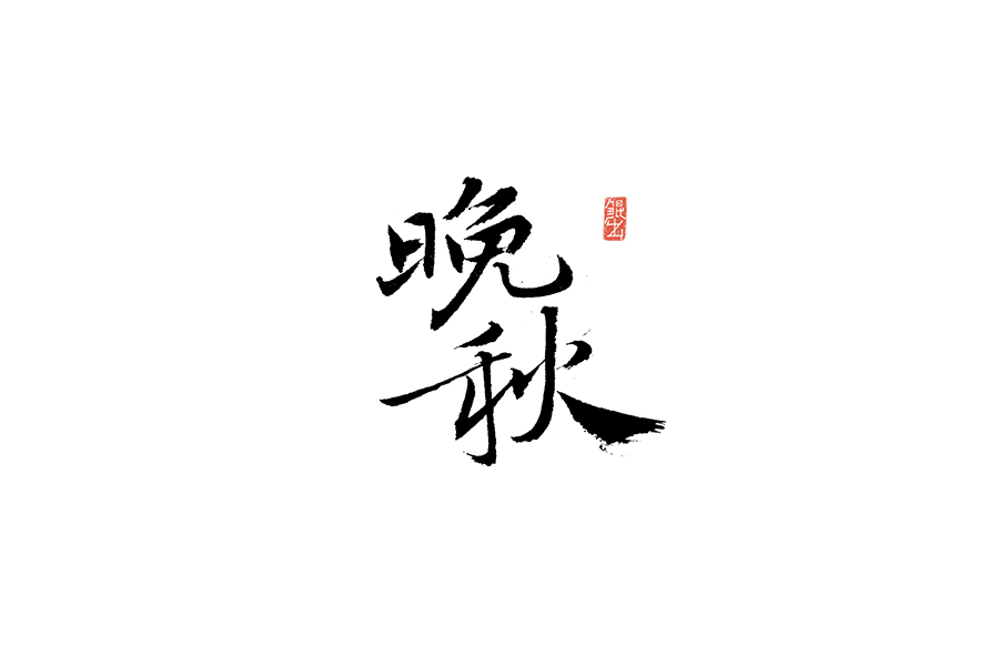 书法手书字体——那些文艺又唯美的电影或动画