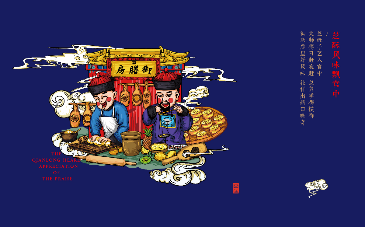 芝酥达礼中式糕点商业插画设计
