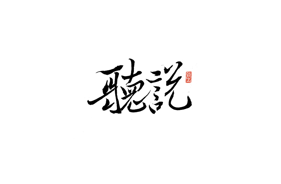书法手书字体——那些文艺又唯美的电影或动画