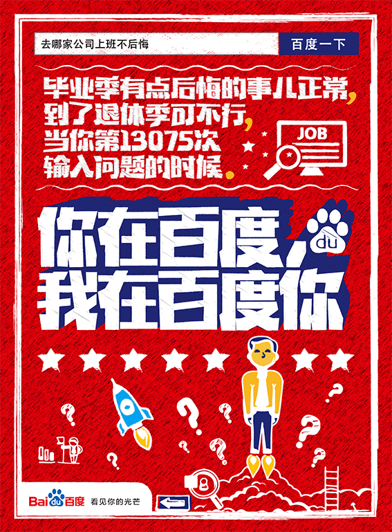 平面海报-百度校招活动海报
