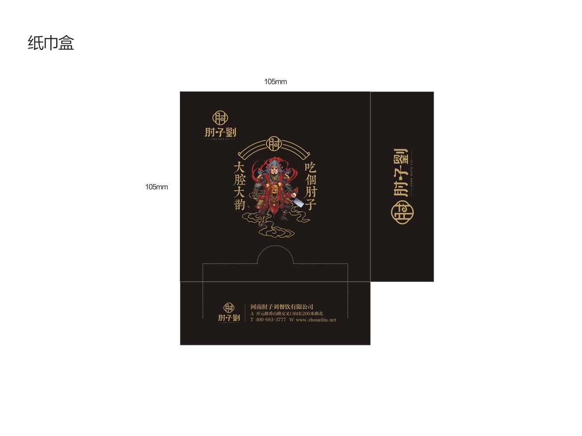 肘子刘餐饮VIS