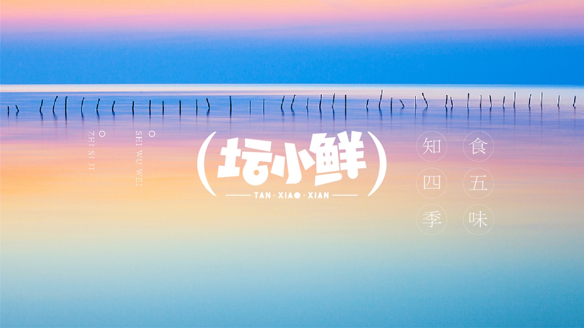 餐饮品牌-坛小鲜