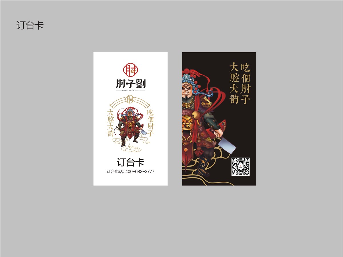肘子刘餐饮VIS