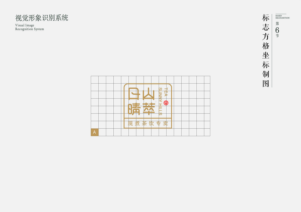 日山晴萃品牌设计 | 商业品牌设计