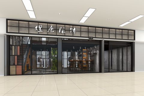 服装店设计广州国际服装城－煜唐服装