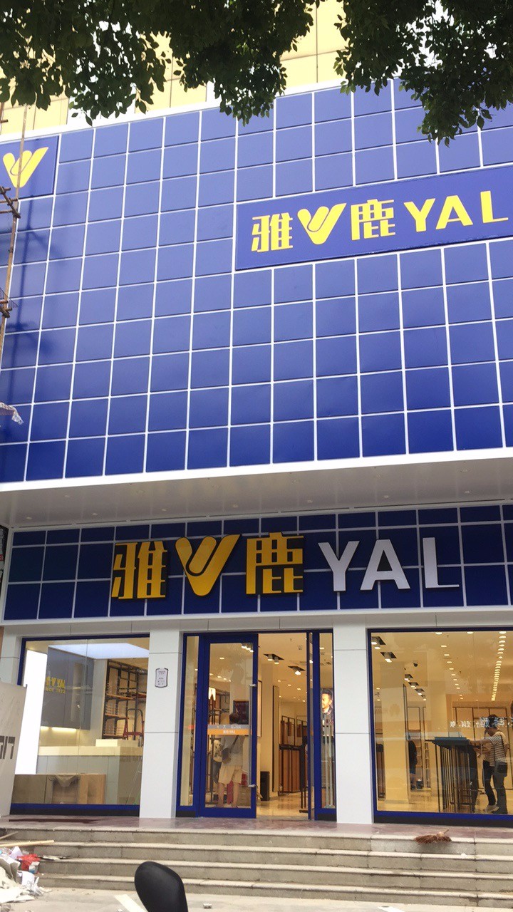 雅鹿男装-金坛店