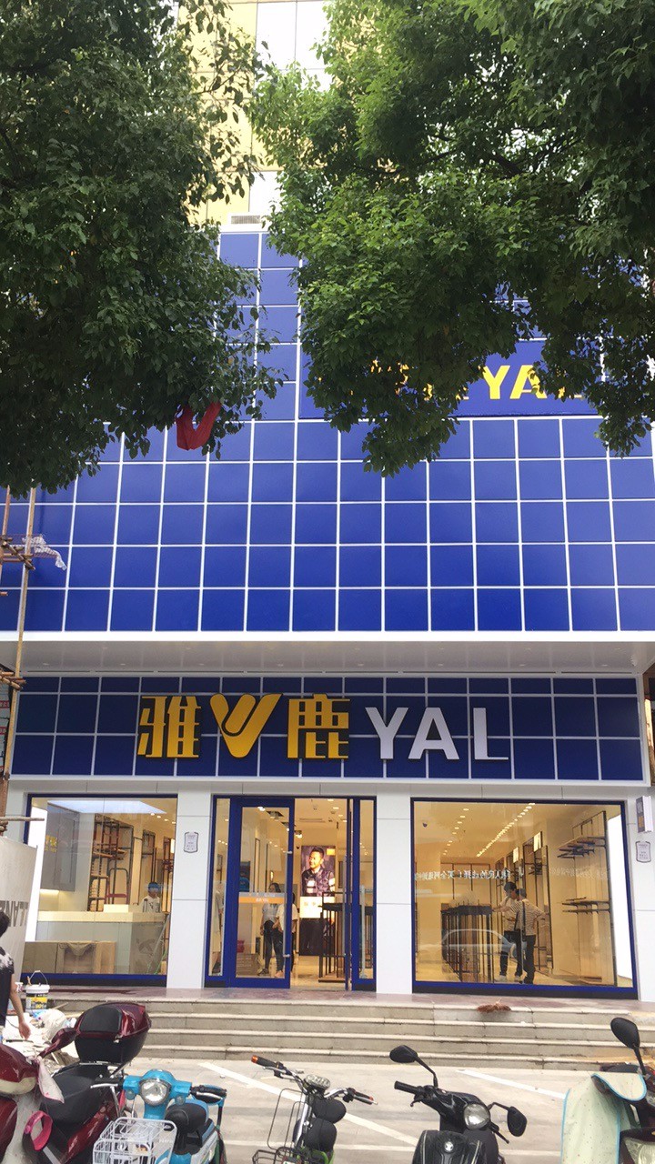 雅鹿男装-金坛店
