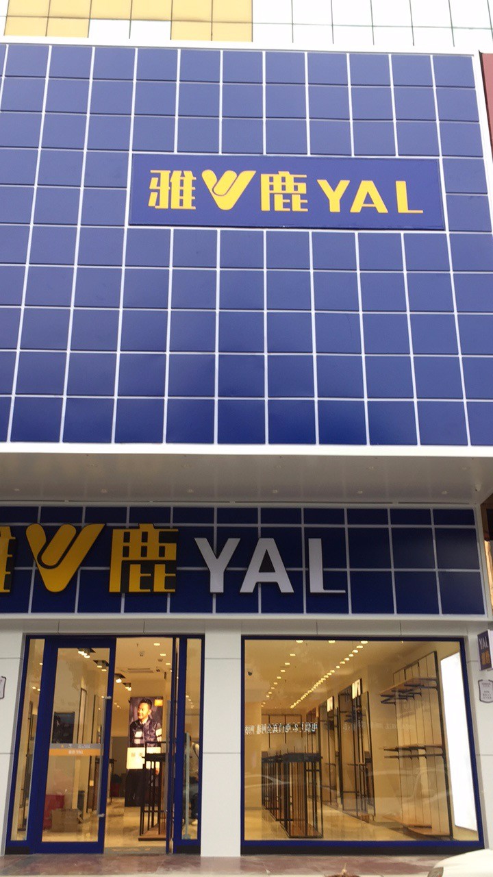雅鹿男装-金坛店