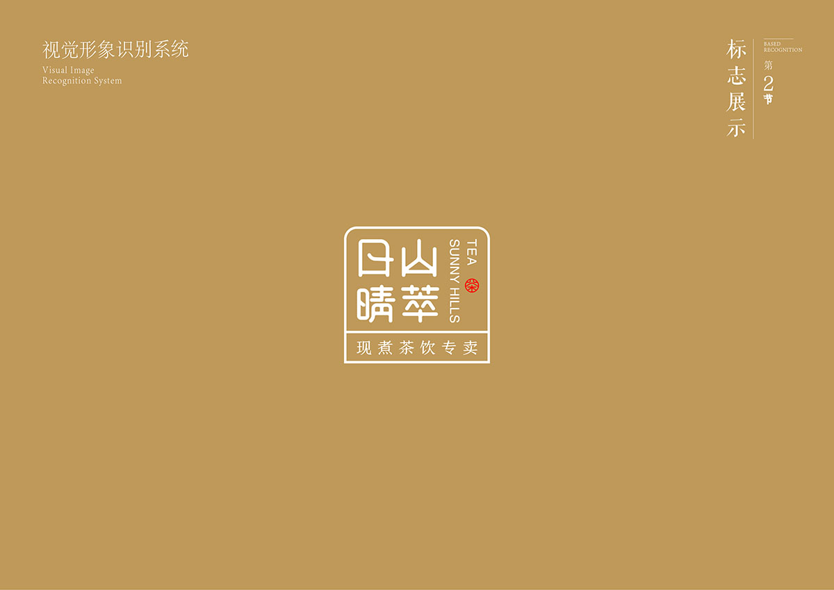 日山晴萃品牌设计 | 商业品牌设计