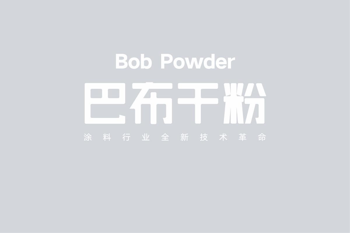 西安干粉涂料油漆桶包装设计-巴布干粉品牌设计-厚启设计