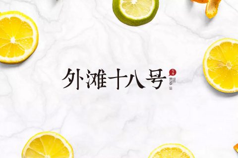 外滩十八号品牌设计