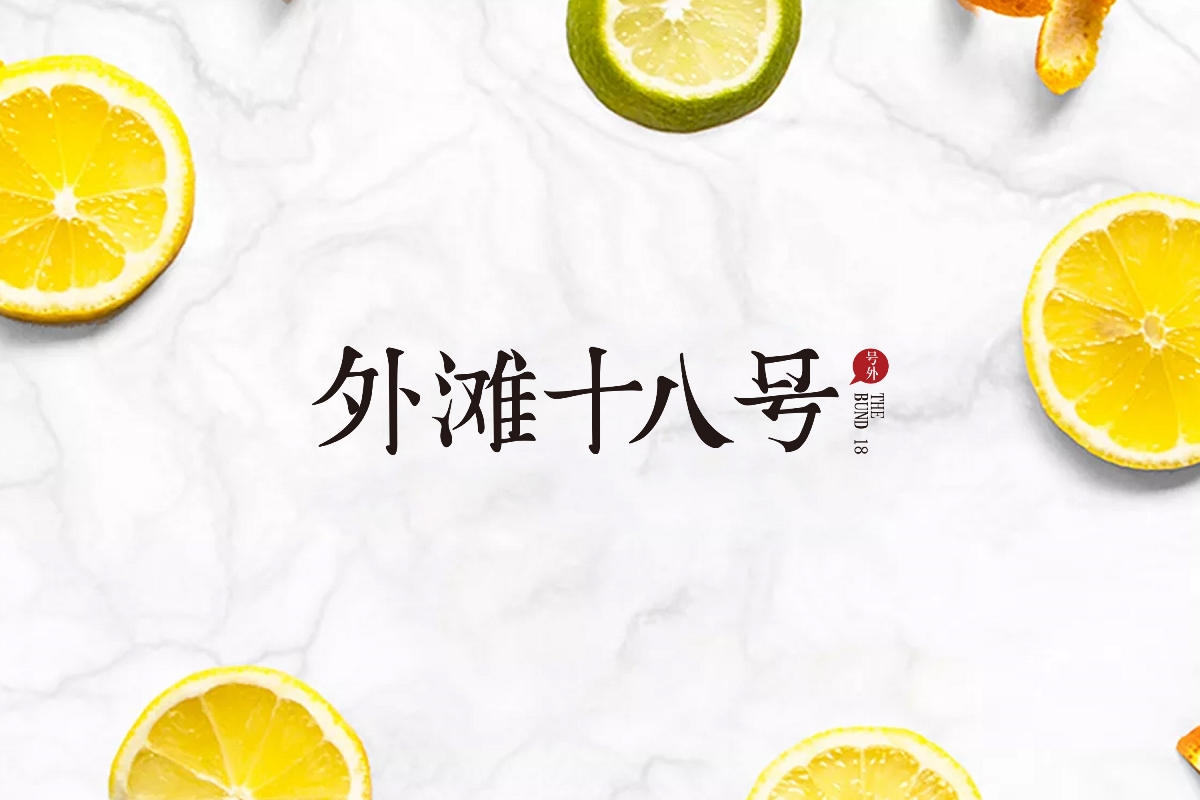 外滩十八号品牌设计