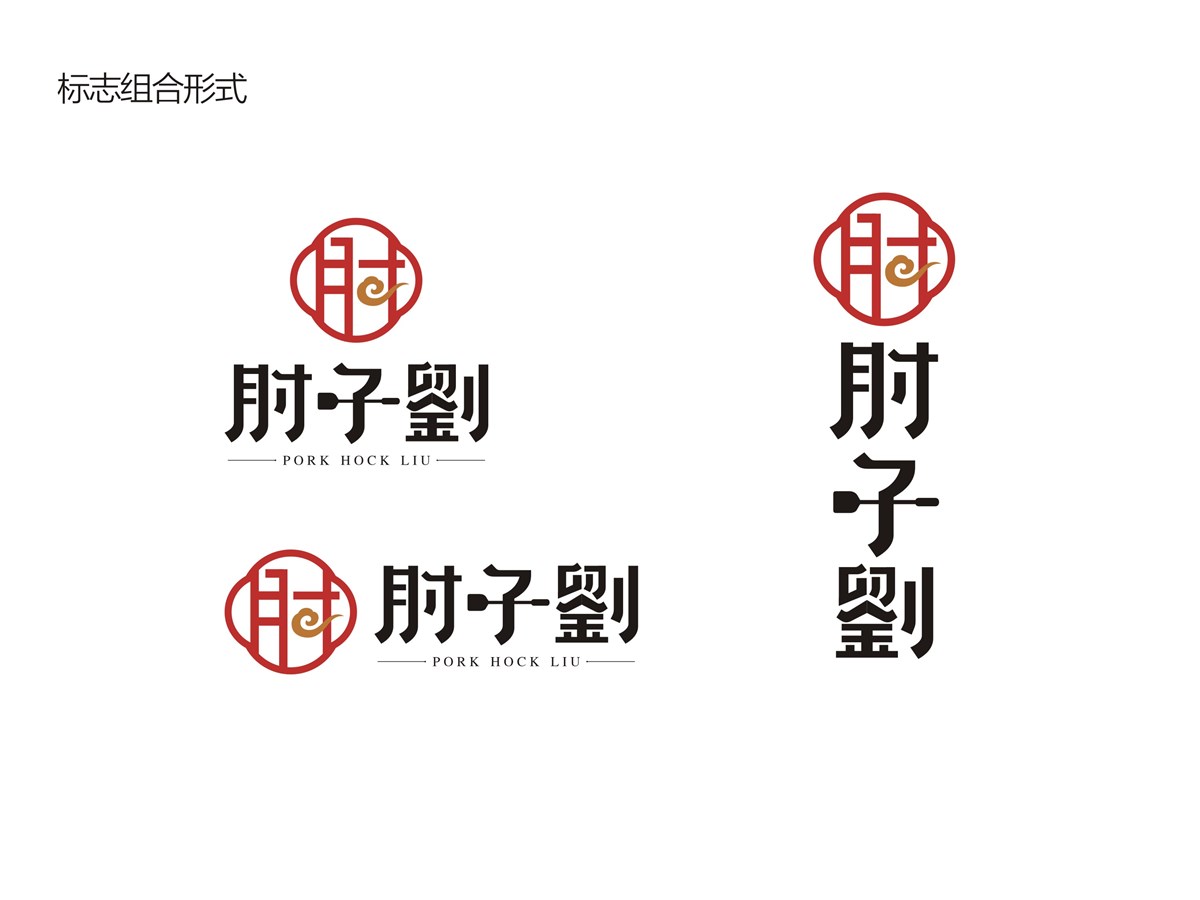 肘子刘餐饮VIS