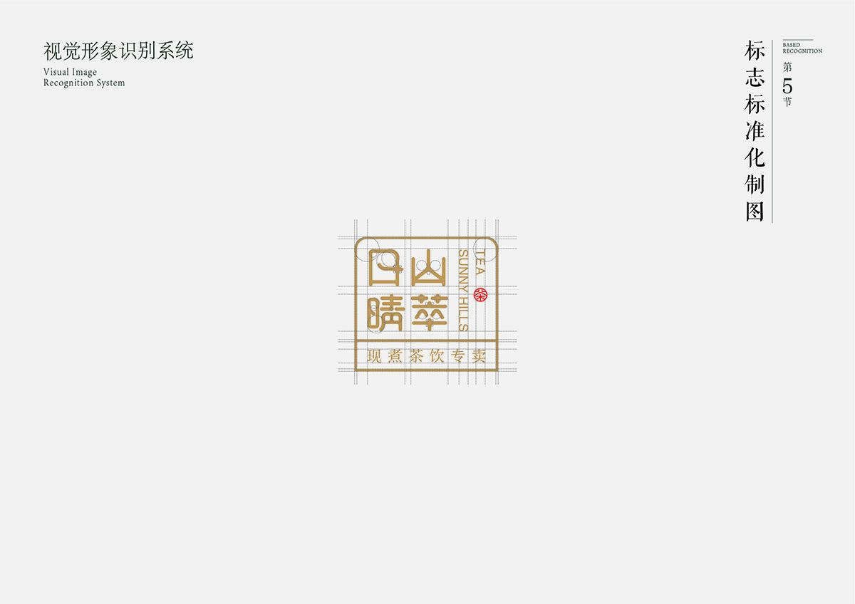 日山晴萃品牌设计 | 商业品牌设计