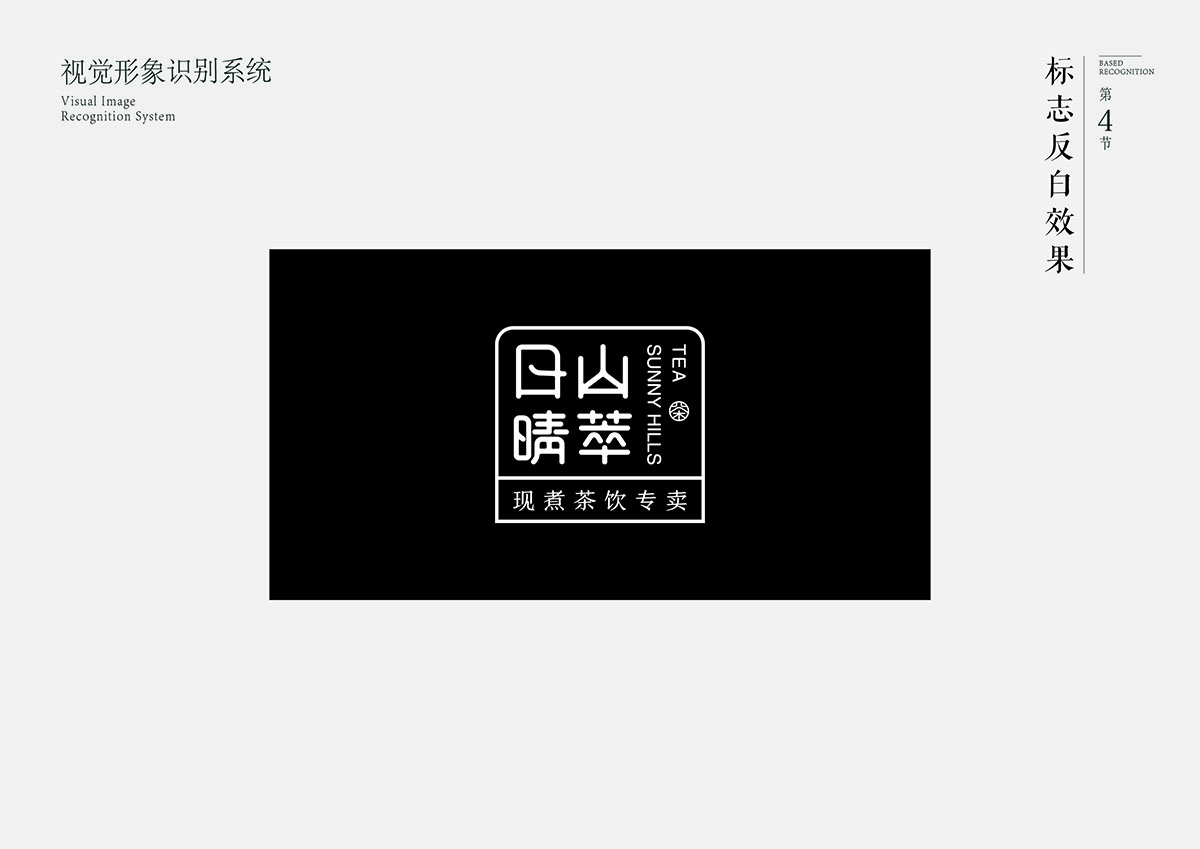 日山晴萃品牌设计 | 商业品牌设计